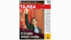 Ta Nea - Tsipras Ta Nea - Tsipras